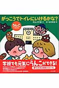 がっこうでトイレにいけるかな? うんこのえほん