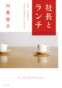 社長とランチ なぜこの会社は人の心を惹きつけるのか (一般書)