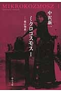 ミクロコスモス (1) (中公文庫)