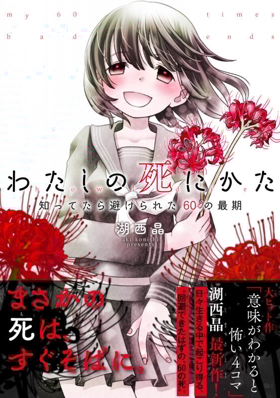 わたしの死にかた 知ってたら避けられた60の最期