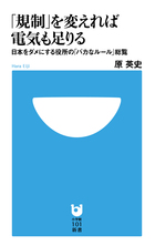 「規制」を変えれば電気も足りる 日本をダメにする役所の「バカなルール」総覧 (小学館101新書)