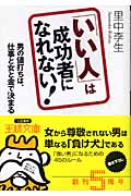 「いい人」は成功者になれない! 男の値打ちは、仕事と女と金で決まる (王様文庫)