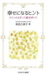 幸せになるヒント わたしの出会った観音様たち
