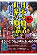 この一冊で日本の神話と世界の神話が面白いほどわかる!の詳細を見る