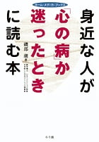 身近な人が「心の病」か迷ったときに読む本 (ホーム・メディカ・ブックス)