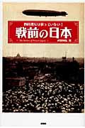 教科書には載っていない!戦前の日本
