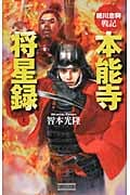 細川忠興戦記 本能寺将星録 (上) (歴史群像新書)