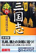 完訳 三国志 南蛮討伐の巻 (四) (光文社文庫)