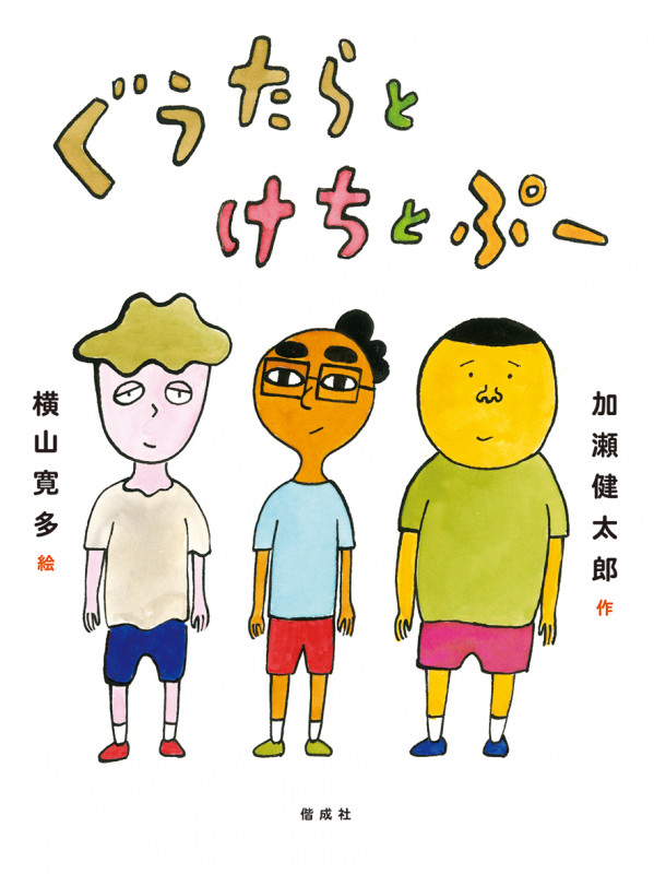 ぐうたらとけちとぷー