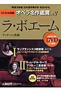 ラ・ボエーム (DVD決定盤 オペラ名作鑑賞 3)