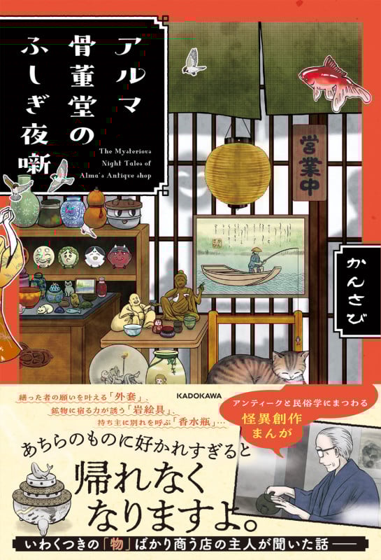 アルマ骨董堂のふしぎ夜噺
