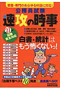 公務員試験 速攻の時事 (平成27年度試験完全対応)