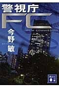 警視庁FC (講談社文庫)の詳細を見る