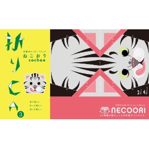 折りCA ねこおり (3)