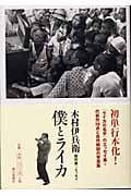 僕とライカ 木村伊兵衛傑作選+エッセイ