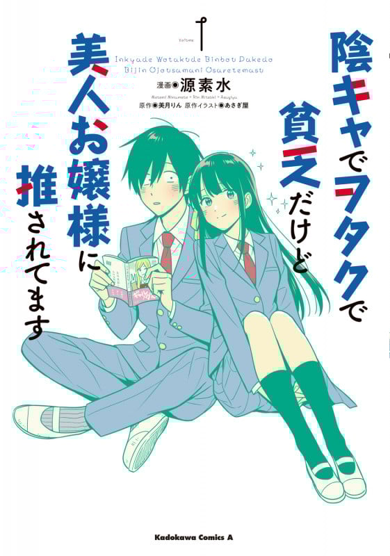 陰キャでヲタクで貧乏だけど美人お嬢様に推されてます(1) (角川コミックス・エース)