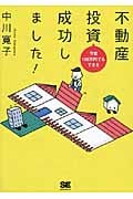 予算100万円でもできる 不動産投資成功しました!
