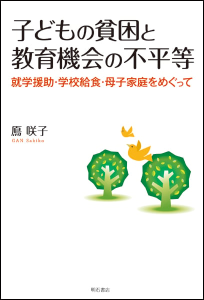 子どもの貧困と教育機会の不平等 就学援助・学校給食・母子家庭をめぐって