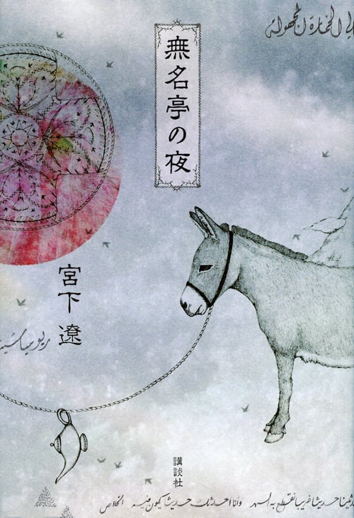 無名亭の夜の詳細を見る