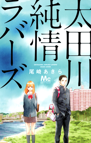 太田川純情ラバーズ (マーガレットC)