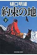 約束の地 (下) (光文社文庫)