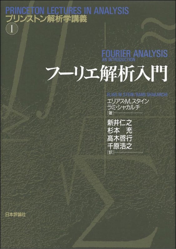 フーリエ解析入門 (プリンストン解析学講義 2)