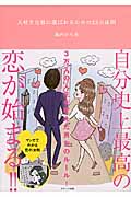 大好きな彼に選ばれるための25の法則