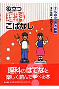 役立つ理科こばなし (1)