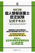 個人情報保護士認定試験公式テキスト 改訂3版