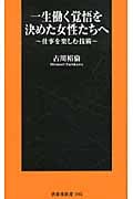 一生働く覚悟を決めた女性たちへ (扶桑社新書)