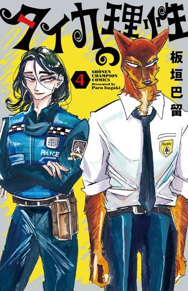 タイカの理性 4 (少年チャンピオン・コミックス)