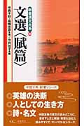 文選 賦篇 (新書漢文大系 20)