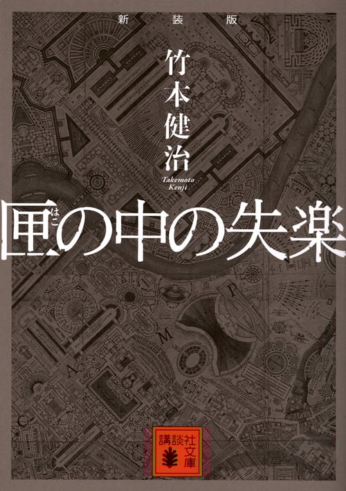 匣の中の失楽 新装版 (講談社文庫)