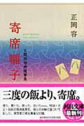 寄席囃子 正岡容寄席随筆集 (河出文庫)