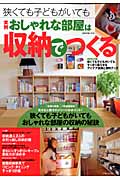 狭くても子どもがいてもおしゃれな部屋は収納でつくるの詳細を見る