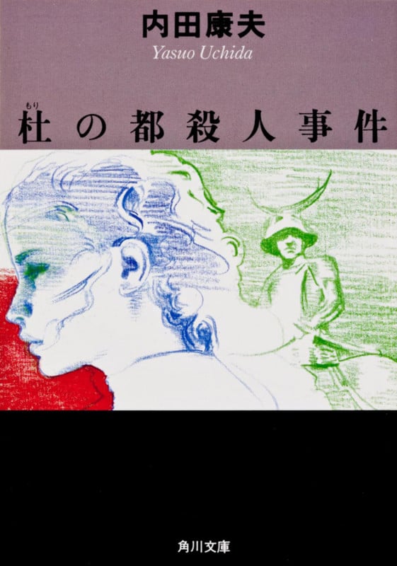 杜の都殺人事件 (角川文庫)の詳細を見る