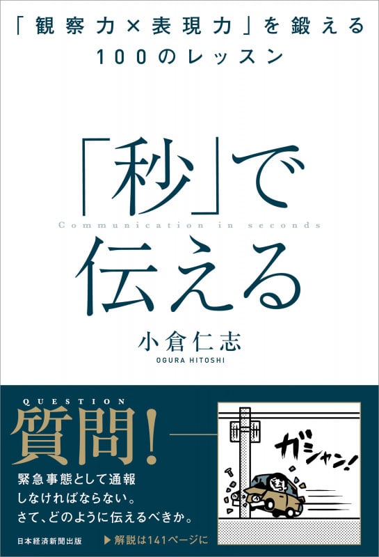 「秒」で伝える 「観察力×表現力」を鍛える100のレッスン