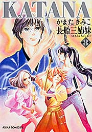 KATANA (8)  長船三姉妹 (あすかコミックスDX)の詳細を見る