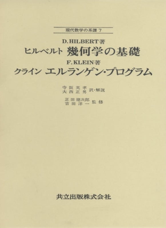 幾何学の基礎 クライン エルランゲン・プログラム (現代数学の系譜 7)