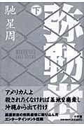 弥勒世 (下)