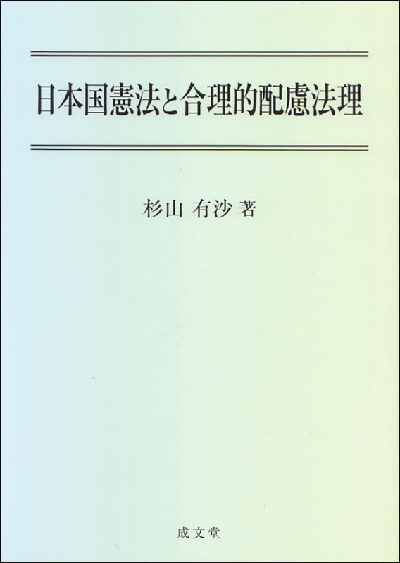 日本国憲法と合理的配慮法理