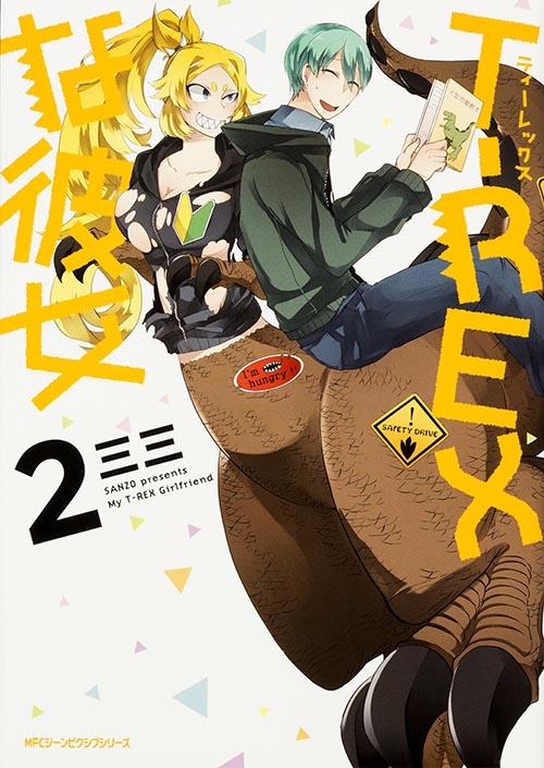 T-REXな彼女 2   (ジーンピクシブシリーズ)