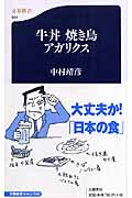 牛丼 焼き鳥 アガリクス (文春新書)