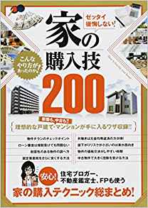 ゼッタイ後悔しない! 家の購入技200 安心!住宅ブロガー、不動産鑑定士、FPも使う 家の購入テクニック総まとめ!