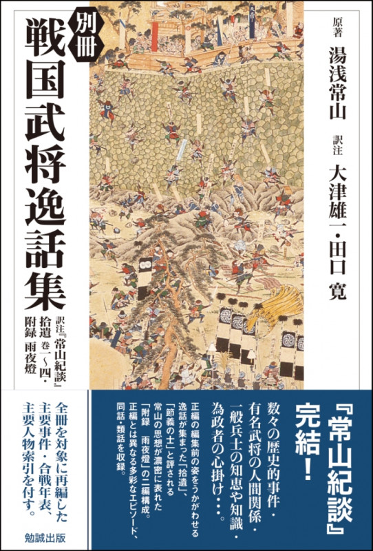 別冊 戦国武将逸話集 訳注『常山紀談』拾遺 巻一~四・附録 雨夜燈