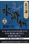 水滸伝 16 馳驟の章 (集英社文庫(日本))