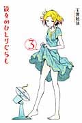 彼女のひとりぐらし 3 (バーズコミックス デラックス)