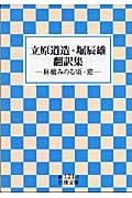 立原道造・堀辰雄翻訳集 林檎みのる頃・窓 (岩波文庫)