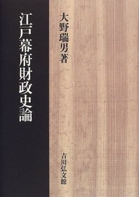 江戸幕府財政史論