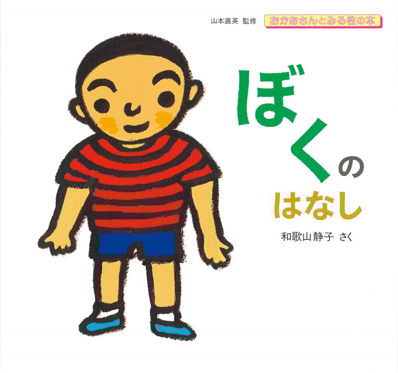 ぼくのはなし (おかあさんとみる性の本)